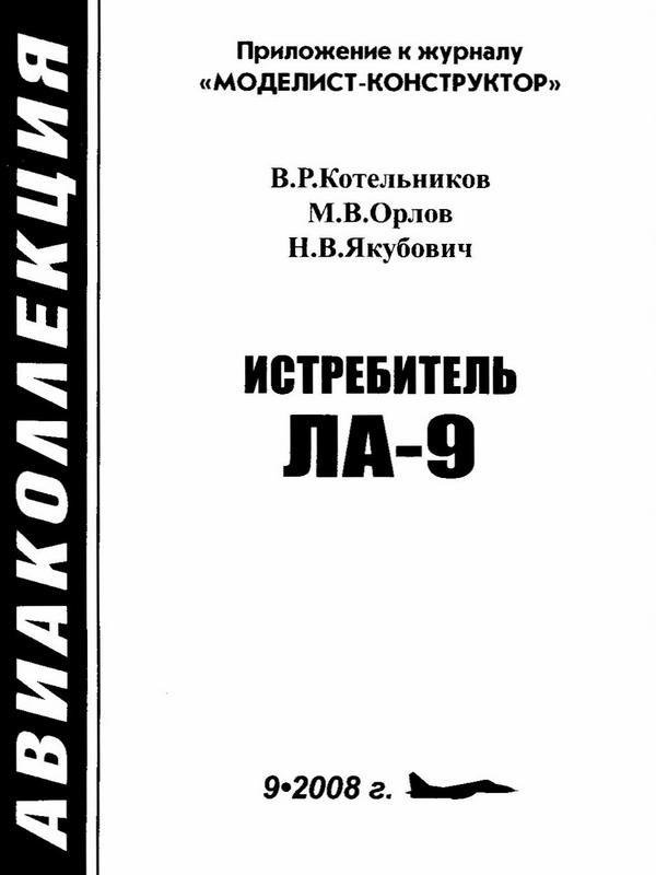 Иллюстрация к книге — Истребитель Ла-9 [i_001.jpg]