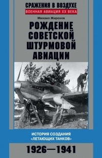 Книга Рождение советской штурмовой авиации. История создания "летающих танков". 1926-1941