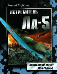 Книга Истребитель Ла-5. Сломавший хребет Люфтваффе