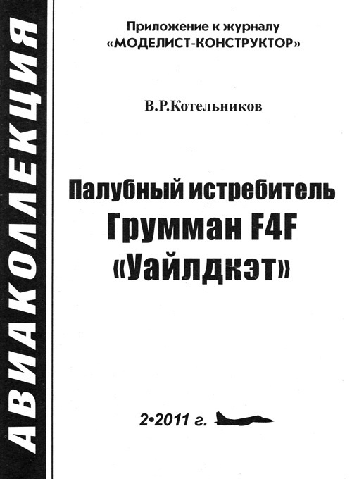 Иллюстрация к книге — Палубный истребитель Грумман F4F «Уайлдкэт» [i_006.jpg]