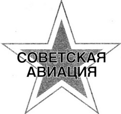 Иллюстрация к книге — Самолеты-гиганты СССР [img_1.jpg]