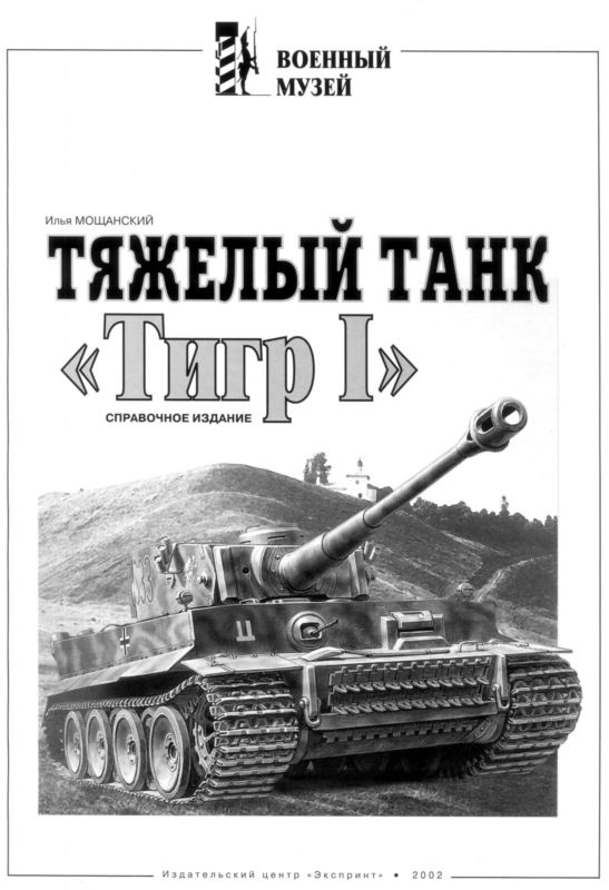 Иллюстрация к книге — Тяжелый танк «Тигр I» [i_001.jpg]