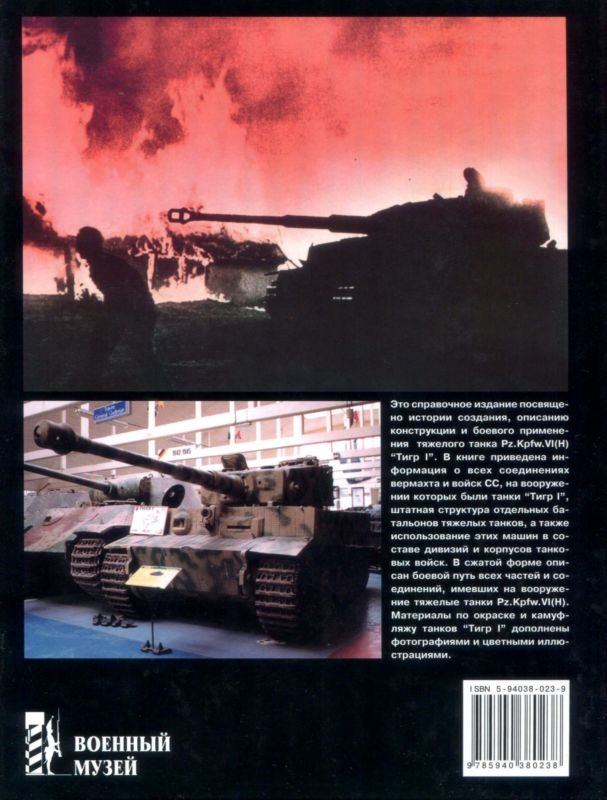 Иллюстрация к книге — Тяжелый танк «Тигр I» [i_250.jpg]