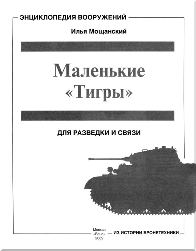 Иллюстрация к книге — Маленькие "Тигры". Для разведки и связи [i_001.jpg]