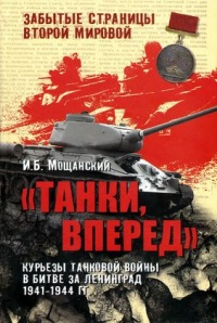 Книга "Танки, вперед". Курьезы танковой войны в битве за Ленинград 1941-1944 гг.