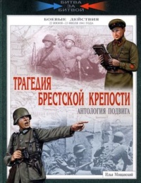 Книга Трагедия Брестской крепости. Антология подвига. Боевые действия 22 июня - 23 июля 1941 года