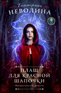 Книга Плащ для Красной Шапочки