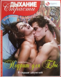 Книга Нефрит для Евы: В сердце джунглей