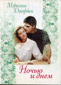 Книга Ночью и днем