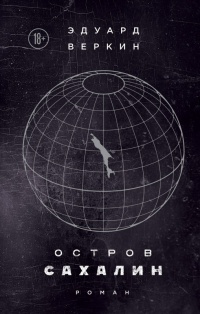 Книга Остров Сахалин