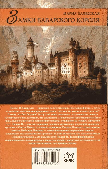 Иллюстрация к книге — Замки баварского короля [backcover.jpg]