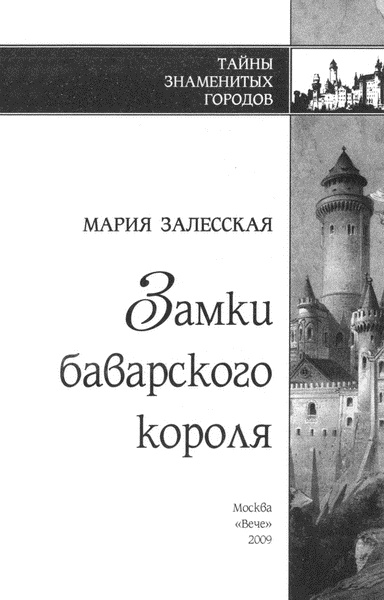 Иллюстрация к книге — Замки баварского короля [i_001.jpg]