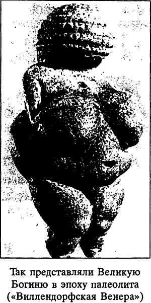 Иллюстрация к книге — Вслед за Великой Богиней [i_005.jpg]