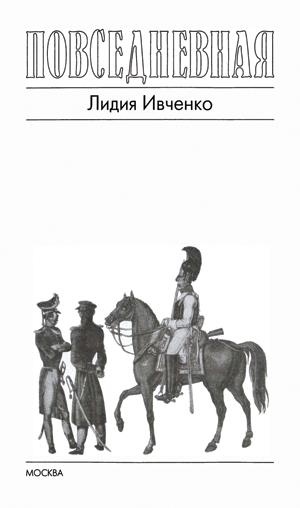 Иллюстрация к книге — Повседневная жизнь русского офицера эпохи 1812 года [title_page_i.jpg]