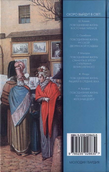 Иллюстрация к книге — Повседневная жизнь французов при Наполеоне [i_066.jpg]