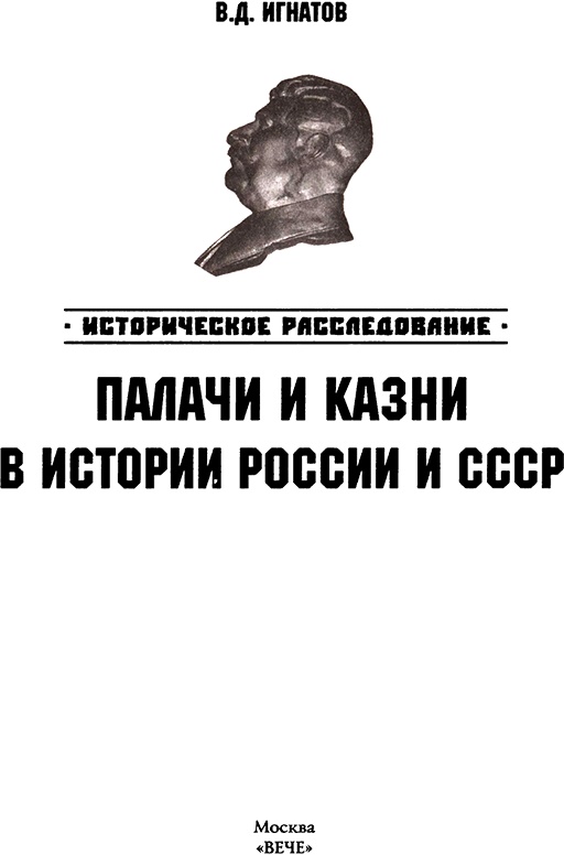 Иллюстрация к книге — Палачи и казни в истории России и СССР [i_001.jpg]