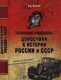 Книга Доносчики в истории России и СССР