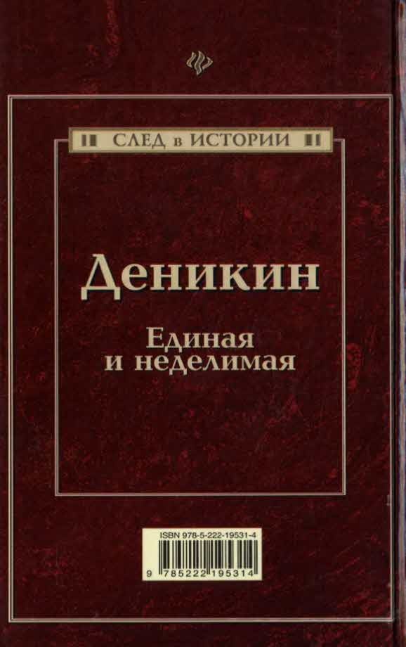 Иллюстрация к книге — Деникин. Единая и неделимая [i_003.jpg]