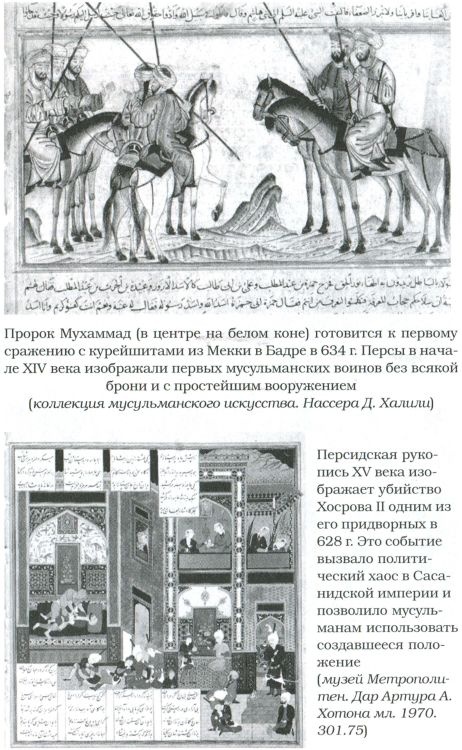 Иллюстрация к книге — Великие арабские завоевания [i_028.jpg]