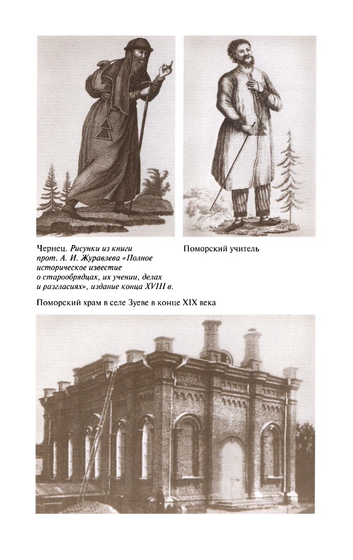 Иллюстрация к книге — Повседневная жизнь старообрядцев [_27.jpg]