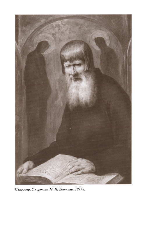 Иллюстрация к книге — Повседневная жизнь старообрядцев [_9.jpg]