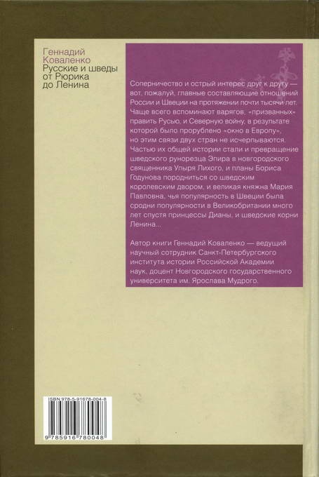 Иллюстрация к книге — Русские и шведы от Рюрика до Ленина [i_042.jpg]