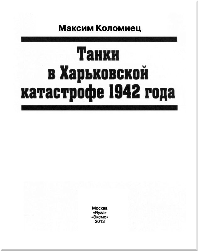 Иллюстрация к книге — Танки в Харьковской катастрофе 1942 года [i_001.jpg]