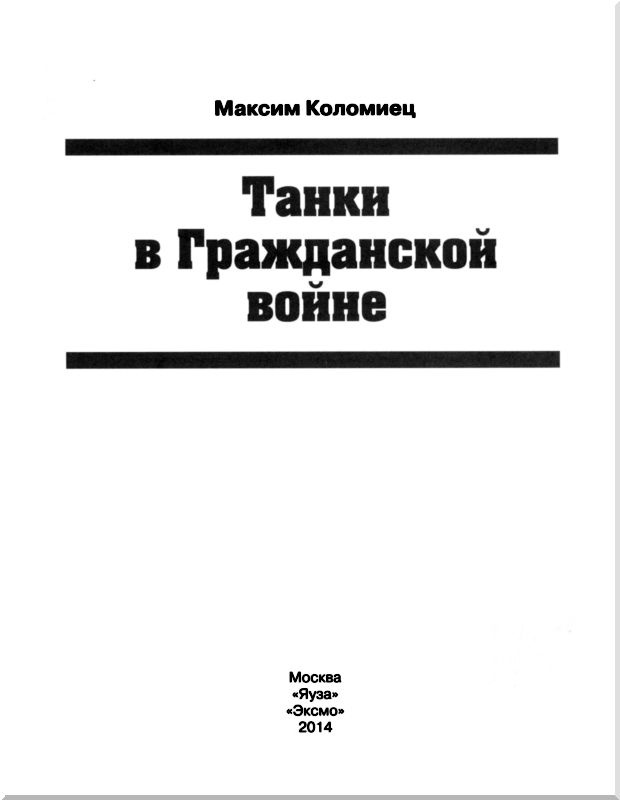 Иллюстрация к книге — Танки в Гражданской войне [i_001.jpg]