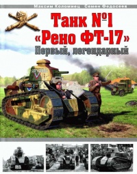 Книга Танк №1 "Рено ФТ-17". Первый, легендарный