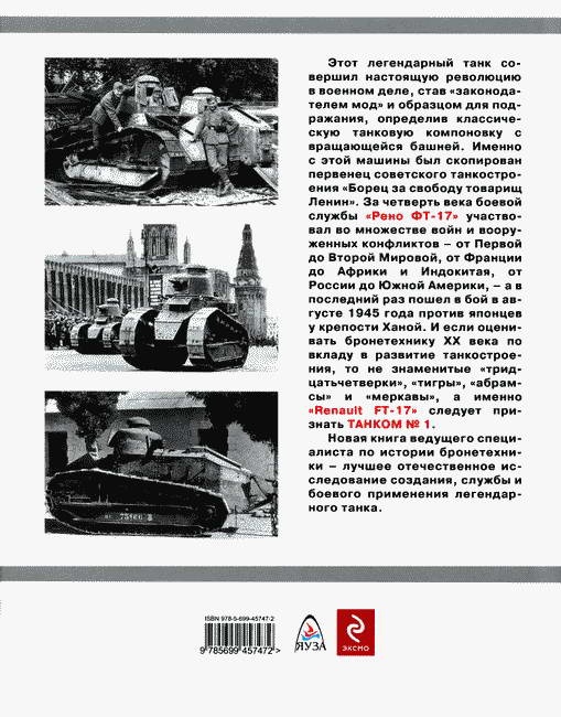 Иллюстрация к книге — Танк №1 "Рено ФТ-17". Первый, легендарный [i_109.jpg]