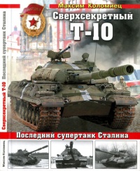 Книга Сверхсекретный Т-10