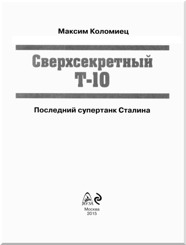 Иллюстрация к книге — Сверхсекретный Т-10 [i_001.jpg]
