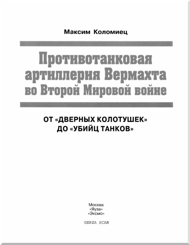 Иллюстрация к книге — Противотанковая артиллерия Вермахта во Второй Мировой войне. От "дверных колотушек" до "убийц танков" [i_001.jpg]