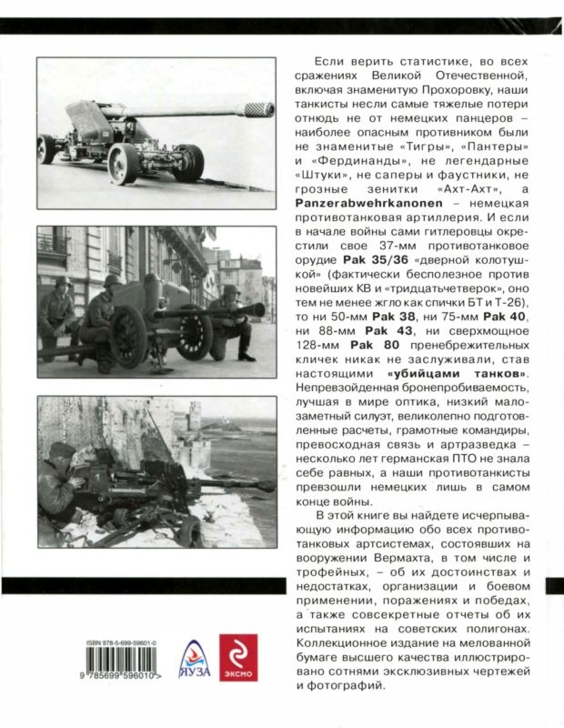Иллюстрация к книге — Противотанковая артиллерия Вермахта во Второй Мировой войне. От "дверных колотушек" до "убийц танков" [i_201.jpg]