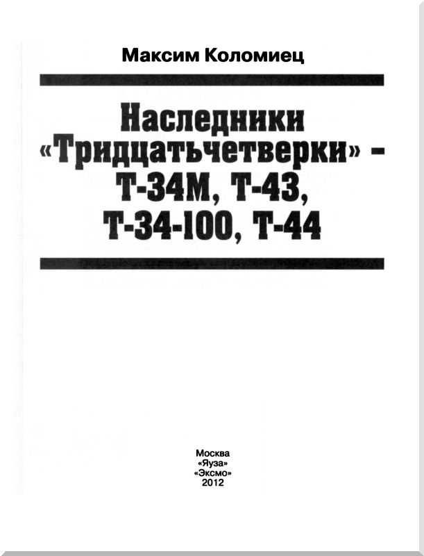 Иллюстрация к книге — Наследники «Тридцатьчетверки» – Т-34М, Т-43, Т-34-100, Т-44 [i_001.jpg]