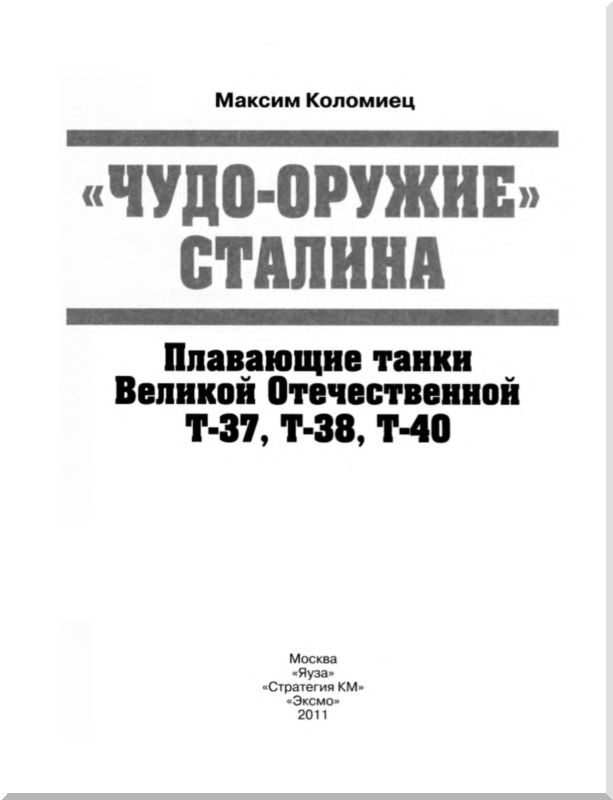 Иллюстрация к книге — "Чудо-оружие" Сталина. Плавающие танки Великой Отечественной Т-37, Т-38, Т-40 [i_001.jpg]