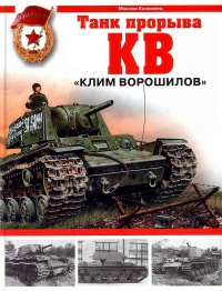 Книга Танк прорыва КВ. "Клим Ворошилов"