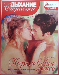 Книга Королевское ложе: Когда размер имеет значение