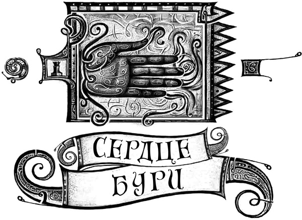 Иллюстрация к книге — Дарители. Книга 5. Сердце бури [i_002.jpg]