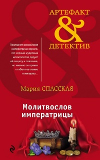 Книга Молитвослов императрицы