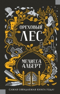 Книга Ореховый лес