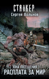 Книга Зона Посещения. Расплата за мир