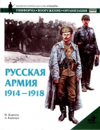 Книга Русская армия 1914-1918 гг.