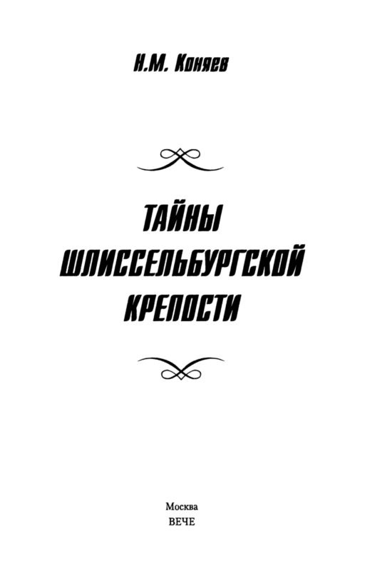 Иллюстрация к книге — Тайны Шлиссельбургской крепости [i_001.jpg]