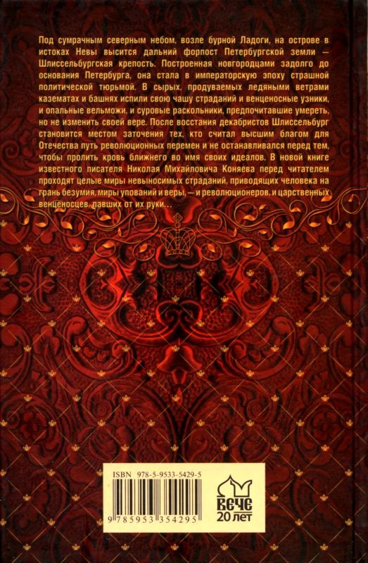 Иллюстрация к книге — Тайны Шлиссельбургской крепости [i_026.jpg]