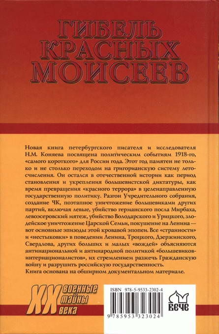 Иллюстрация к книге — Гибель красных моисеев. Начало террора. 1918 год [i_047.jpg]