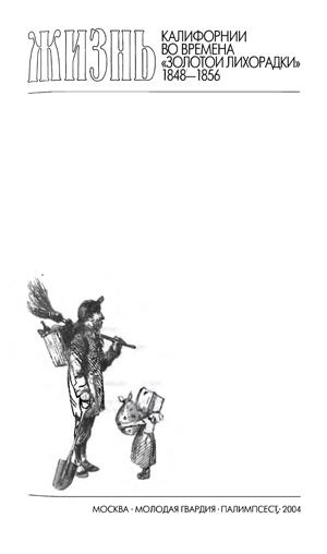 Иллюстрация к книге — Повседневная жизнь Калифорнии во времена "золотой лихорадки" [title_2.jpg]