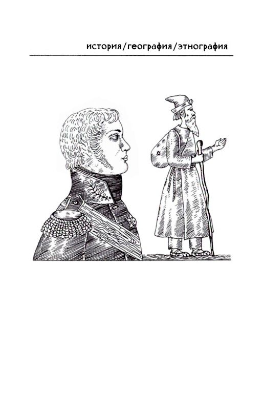 Иллюстрация к книге — Александр I и тайна Федора Козьмича [i_001.jpg]