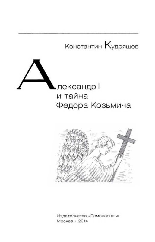 Иллюстрация к книге — Александр I и тайна Федора Козьмича [i_002.jpg]