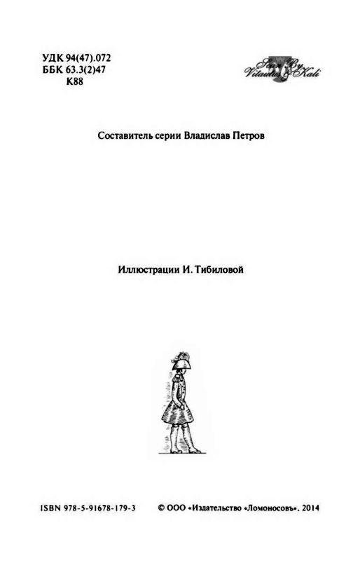 Иллюстрация к книге — Александр I и тайна Федора Козьмича [i_003.jpg]
